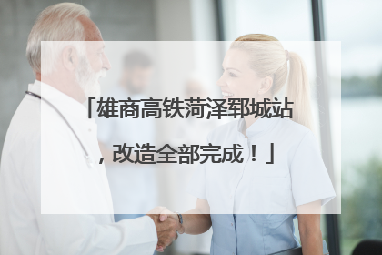 雄商高铁菏泽郓城站，改造全部完成！