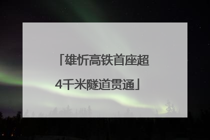 雄忻高铁首座超4千米隧道贯通
