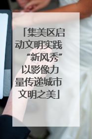 集美区启动文明实践“新风秀” 以影像力量传递城市文明之美