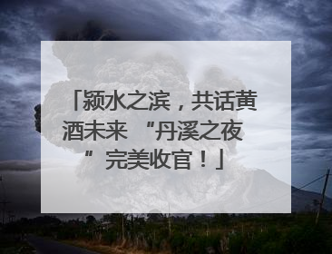 颍水之滨，共话黄酒未来 “丹溪之夜”完美收官！