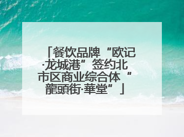餐饮品牌“欧记·龙城港”签约北市区商业综合体“龍頭街·華堂”