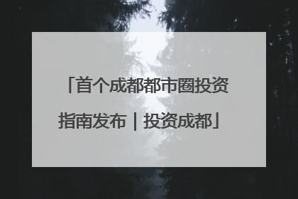 首个成都都市圈投资指南发布｜投资成都
