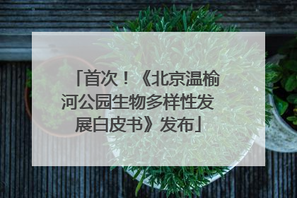 首次！《北京温榆河公园生物多样性发展白皮书》发布