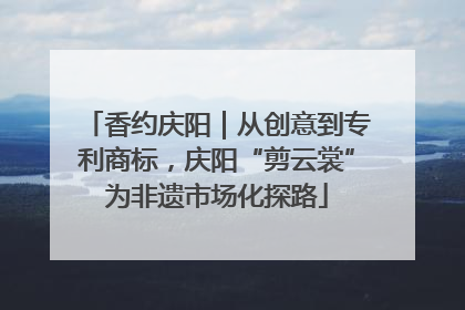 香约庆阳｜从创意到专利商标，庆阳“剪云裳”为非遗市场化探路