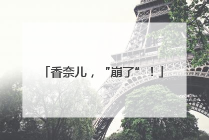 香奈儿，“崩了”！