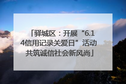 驿城区：开展“6.14信用记录关爱日”活动 共筑诚信社会新风尚