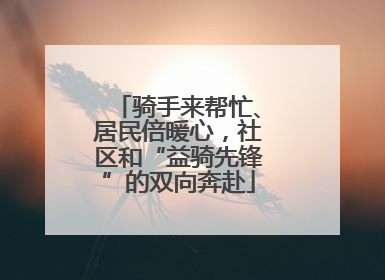骑手来帮忙、居民倍暖心，社区和“益骑先锋”的双向奔赴