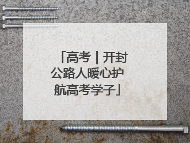 高考｜开封公路人暖心护航高考学子