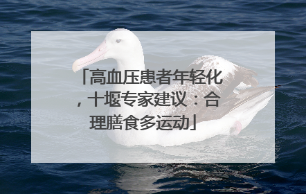 高血压患者年轻化，十堰专家建议：合理膳食多运动
