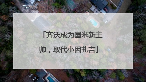 齐沃成为国米新主帅，取代小因扎吉