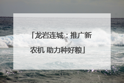 龙岩连城：推广新农机 助力种好粮