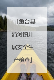 鱼台县清河镇开展安全生产检查