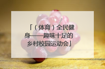 （体育）全民健身——趣味十足的乡村校园运动会