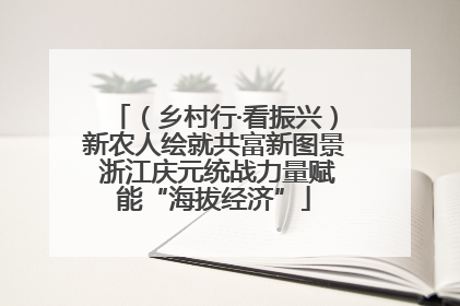 （乡村行·看振兴）新农人绘就共富新图景 浙江庆元统战力量赋能“海拔经济”