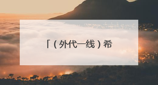 （外代一线）希腊遭热浪侵袭