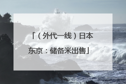 （外代一线）日本东京：储备米出售