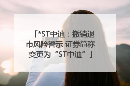 *ST中迪：撤销退市风险警示 证券简称变更为“ST中迪”