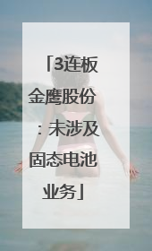3连板金鹰股份：未涉及固态电池业务