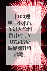 100观察｜小米汽车进入盈利倒计时，YU7定价反映品牌升维战略
