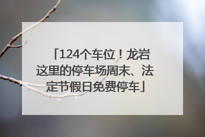 124个车位！龙岩这里的停车场周末、法定节假日免费停车