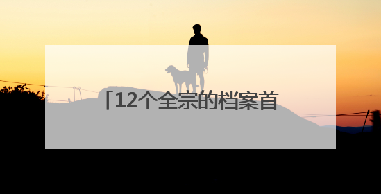 12个全宗的档案首次开放，上海市档案局发布两批开放档案