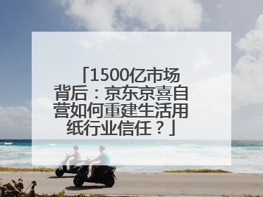 1500亿市场背后：京东京喜自营如何重建生活用纸行业信任？