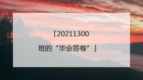 20211300班的“毕业答卷”