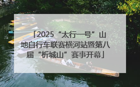 2025“太行一号”山地自行车联赛横河站暨第八届“析城山”赛事开幕