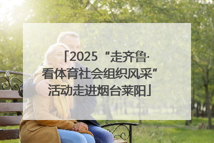 2025“走齐鲁·看体育社会组织风采”活动走进烟台莱阳