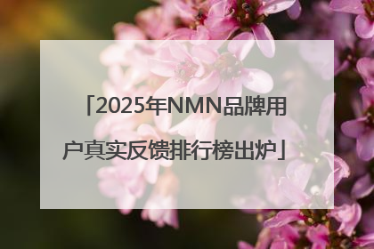 2025年NMN品牌用户真实反馈排行榜出炉