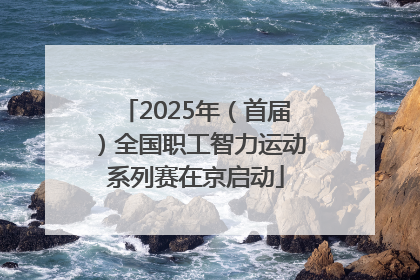 2025年（首届）全国职工智力运动系列赛在京启动