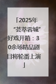 2025年“荟萃蓉城”好戏开箱：30余场精品剧目将轮番上演