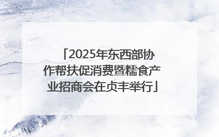 2025年东西部协作帮扶促消费暨糯食产业招商会在贞丰举行