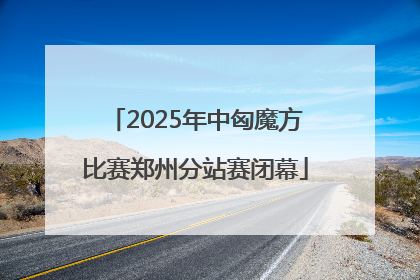 2025年中匈魔方比赛郑州分站赛闭幕