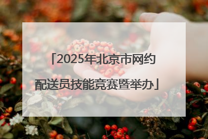 2025年北京市网约配送员技能竞赛暨举办