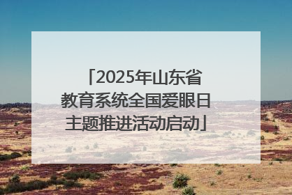 2025年山东省教育系统全国爱眼日主题推进活动启动