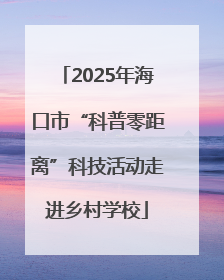 2025年海口市“科普零距离”科技活动走进乡村学校