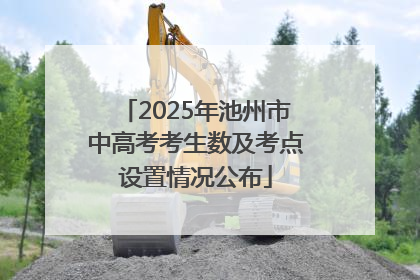 2025年池州市中高考考生数及考点设置情况公布
