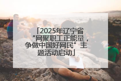 2025年辽宁省“网聚职工正能量，争做中国好网民”主题活动启动