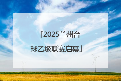 2025兰州台球乙级联赛启幕