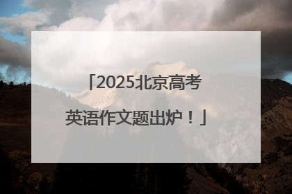 2025北京高考英语作文题出炉！