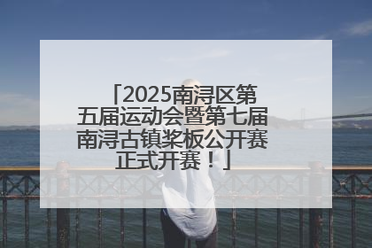 2025南浔区第五届运动会暨第七届南浔古镇桨板公开赛正式开赛！