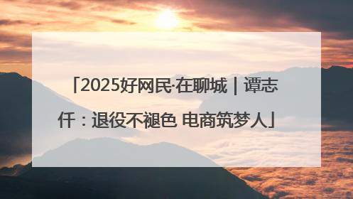 2025好网民·在聊城｜谭志仟：退役不褪色 电商筑梦人