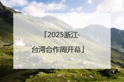 2025浙江·台湾合作周开幕
