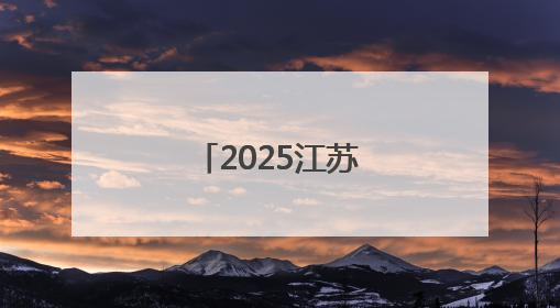 2025江苏高考评卷进度如何？现场揭秘