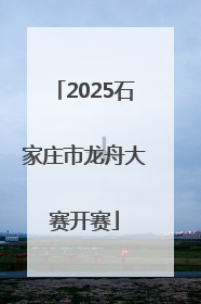 2025石家庄市龙舟大赛开赛