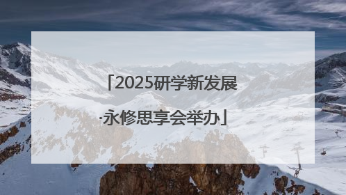 2025研学新发展·永修思享会举办