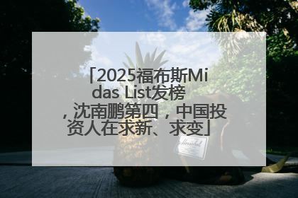 2025福布斯Midas List发榜，沈南鹏第四，中国投资人在求新、求变