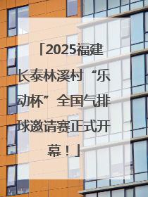 2025福建长泰林溪村“乐动杯”全国气排球邀请赛正式开幕！