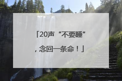 20声“不要睡”，念回一条命！